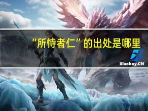 “所恃者仁”的出处是哪里