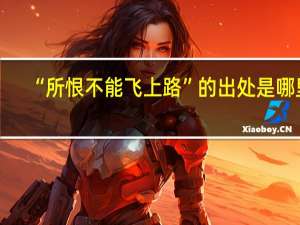 “所恨不能飞上路”的出处是哪里