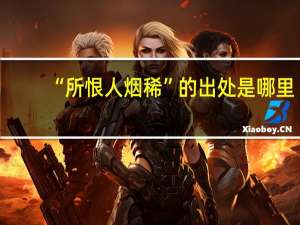 “所恨人烟稀”的出处是哪里