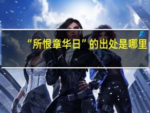 “所恨章华日”的出处是哪里