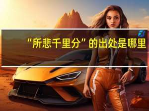 “所悲千里分”的出处是哪里