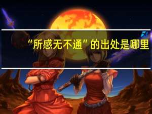 “所感无不通”的出处是哪里