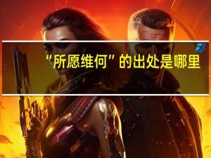 “所愿维何”的出处是哪里