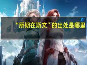 “所期在斯文”的出处是哪里