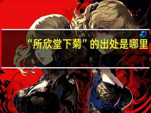 “所欣堂下菊”的出处是哪里