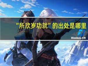 “所欣岁功就”的出处是哪里