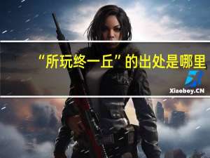 “所玩终一丘”的出处是哪里