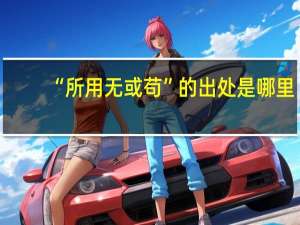 “所用无或苟”的出处是哪里