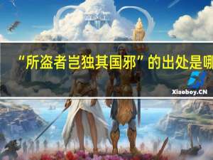 “所盗者岂独其国邪”的出处是哪里