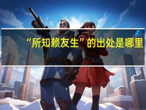 “所知赖友生”的出处是哪里