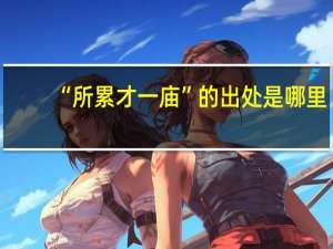 “所累才一庙”的出处是哪里
