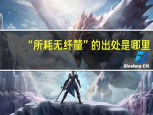 “所耗无纤釐”的出处是哪里