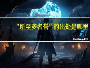 “所至多名誉”的出处是哪里