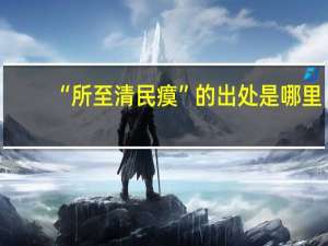 “所至清民瘼”的出处是哪里