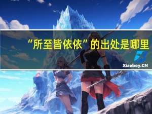 “所至皆依依”的出处是哪里