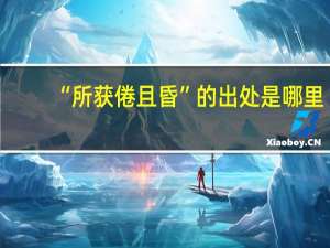 “所获倦且昏”的出处是哪里