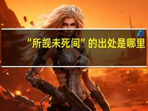 “所觊未死间”的出处是哪里