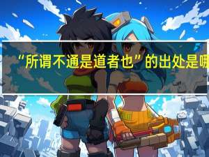 “所谓不通是道者也”的出处是哪里