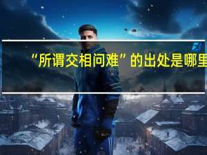 “所谓交相问难”的出处是哪里