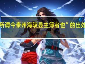 “所谓今泰州海陵县主簿者也”的出处是哪里