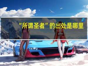 “所谓圣者”的出处是哪里