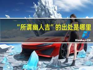 “所谓幽人吉”的出处是哪里