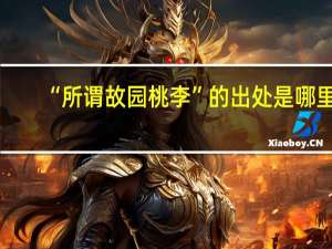 “所谓故园桃李”的出处是哪里