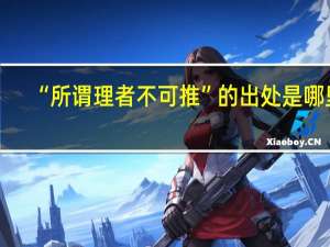 “所谓理者不可推”的出处是哪里