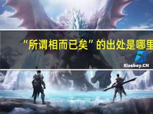 “所谓相而已矣”的出处是哪里