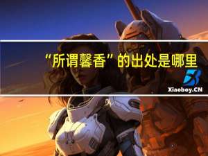 “所谓馨香”的出处是哪里