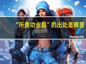“所贵功业昌”的出处是哪里