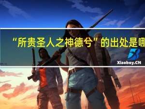 “所贵圣人之神德兮”的出处是哪里
