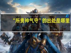 “所贵神气守”的出处是哪里