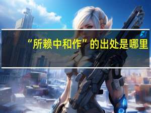“所赖中和作”的出处是哪里