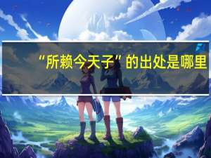 “所赖今天子”的出处是哪里