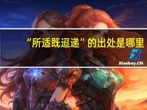 “所适既迢递”的出处是哪里