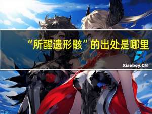 “所醒遗形骸”的出处是哪里