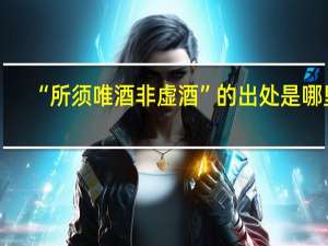 “所须唯酒非虚酒”的出处是哪里