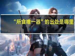 “所食唯一器”的出处是哪里