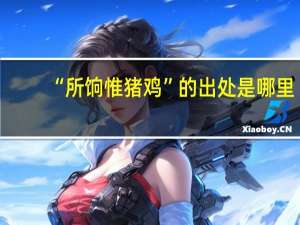 “所饷惟猪鸡”的出处是哪里