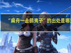 “扁舟一去鸱夷子”的出处是哪里