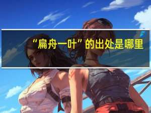 “扁舟一叶”的出处是哪里