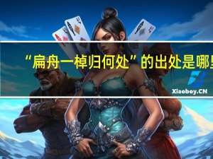 “扁舟一棹归何处”的出处是哪里
