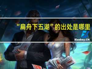 “扁舟下五湖”的出处是哪里
