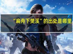 “扁舟下樊溪”的出处是哪里