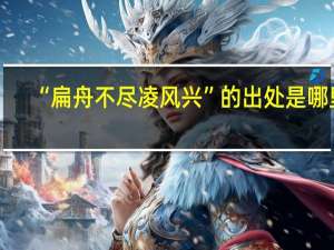“扁舟不尽凌风兴”的出处是哪里
