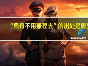“扁舟不用兼程去”的出处是哪里
