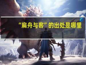 “扁舟与客”的出处是哪里