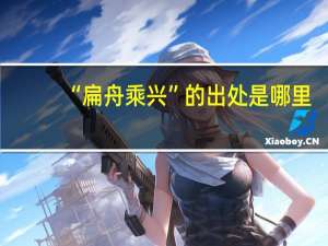 “扁舟乘兴”的出处是哪里