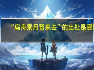 “扁舟乘月暂来去”的出处是哪里